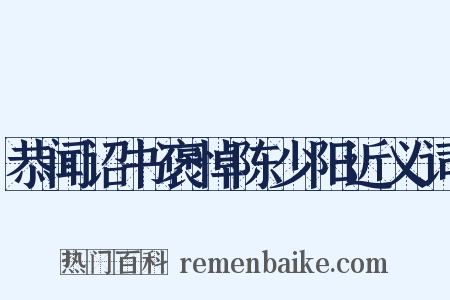 恭闻诏书褒悼陈少阳近义词是什么意思的图片